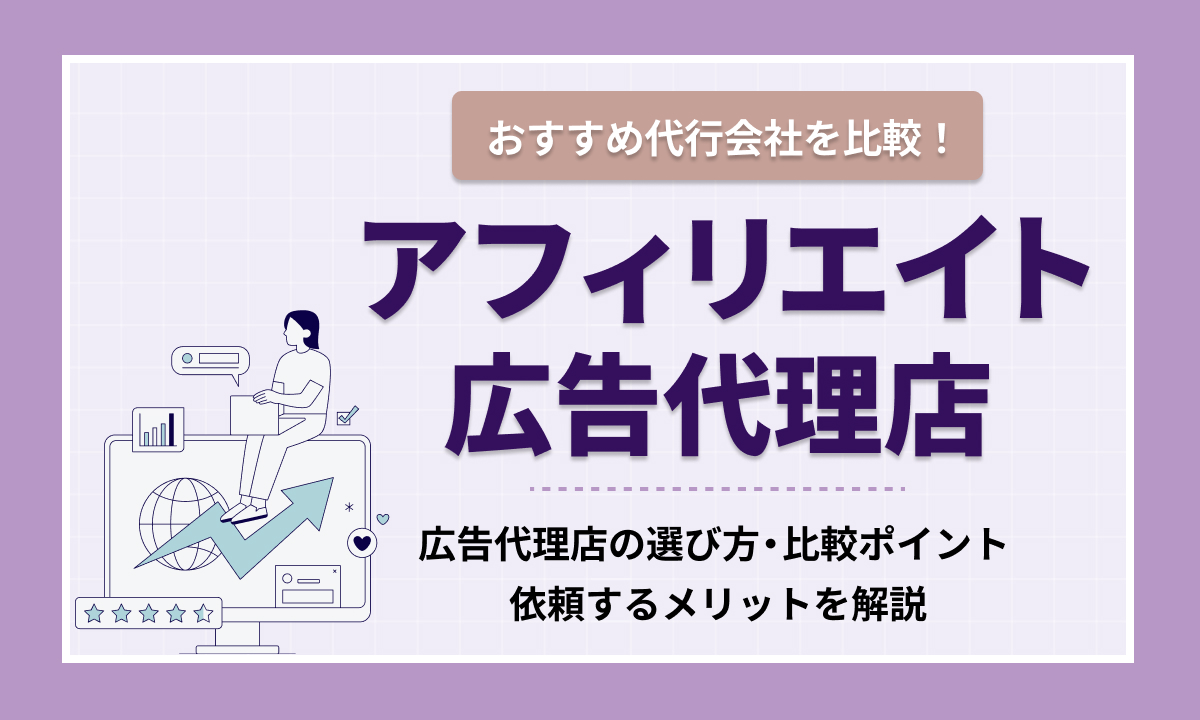 アフィリエイト広告代理店7選を比較！おすすめの運用代行は？