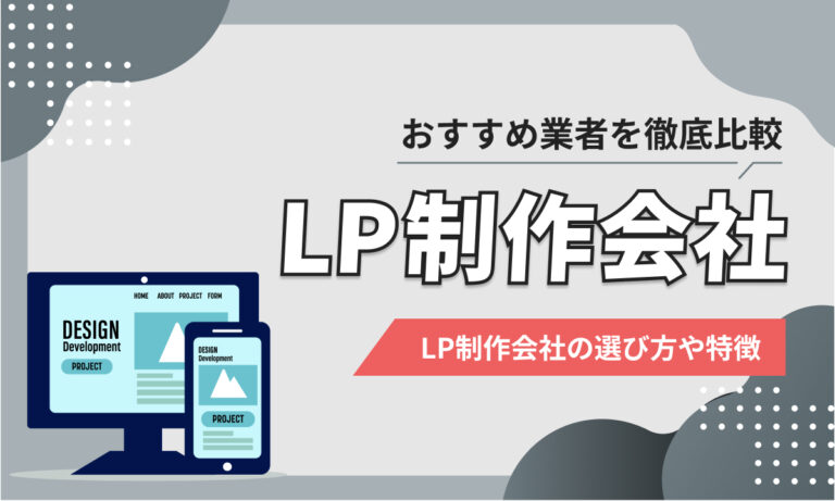 LP制作に強い制作会社10選を比較！【2025年】