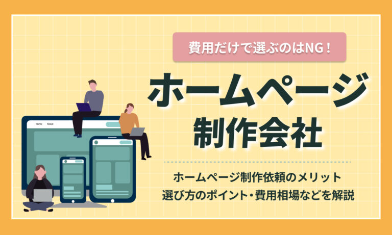 ホームページ制作会社15選を比較！【2025年】