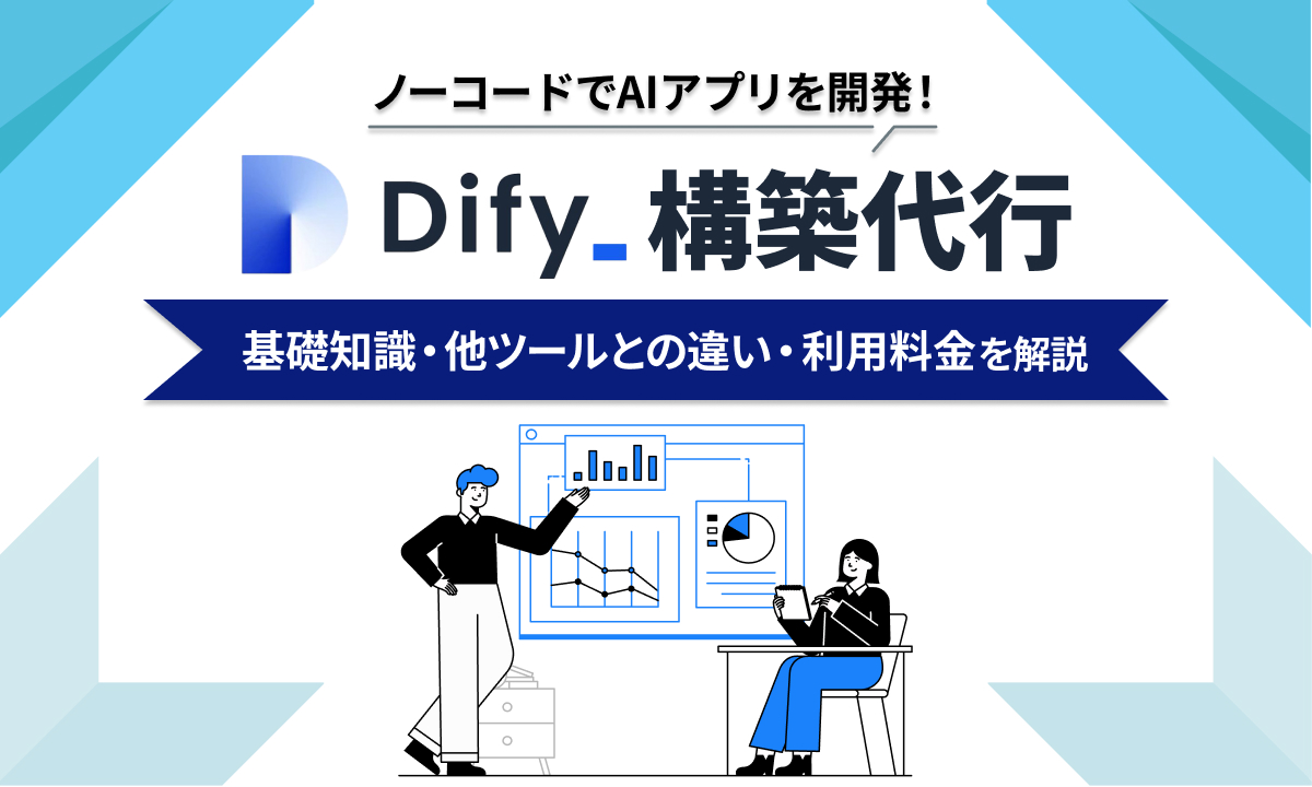 Dify構築代行ができる9社を比較【2025年】