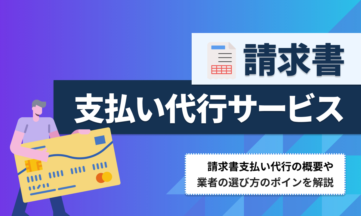 請求書支払い代行サービス9選を比較【2025年】