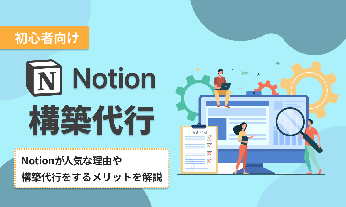 Notion構築代行9社を比較【2025年】