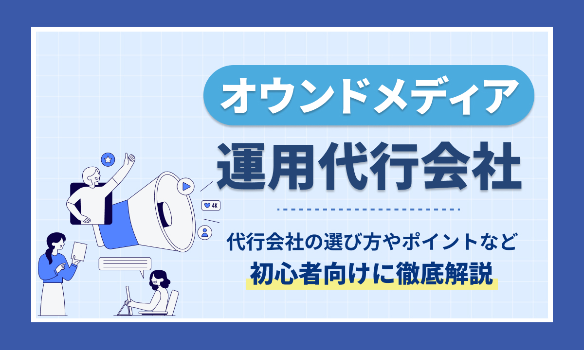 オウンドメディア運用代行おすすめ8社を徹底比較