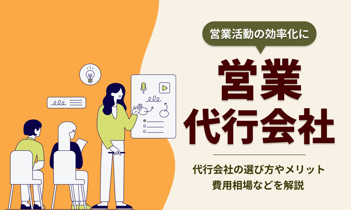 営業代行会社おすすめ9選を比較！費用相場やメリットを解説