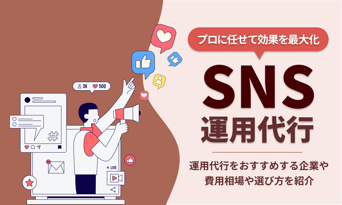 SNS運用代行おすすめ9社を比較！費用相場も解説