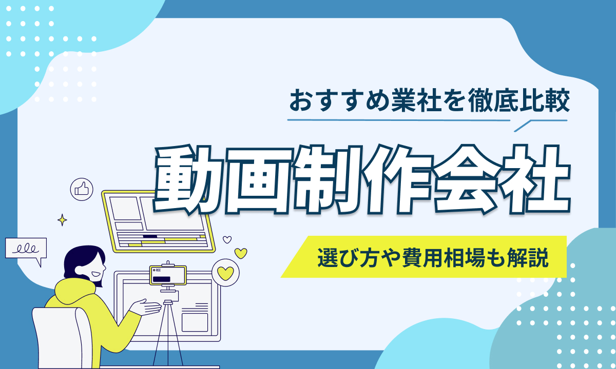 動画制作会社おすすめ6選を比較！選び方や費用相場も解説