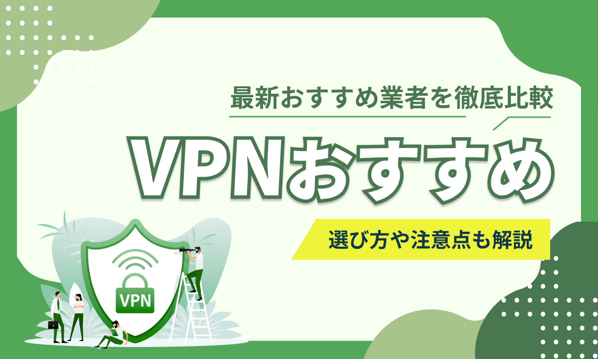 VPNのおすすめ9選！選び方や注意点【2026年最新】