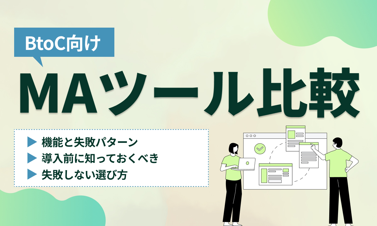 BtoC向けMAツール比較20選！選び方・失敗しないポイントも徹底解説
