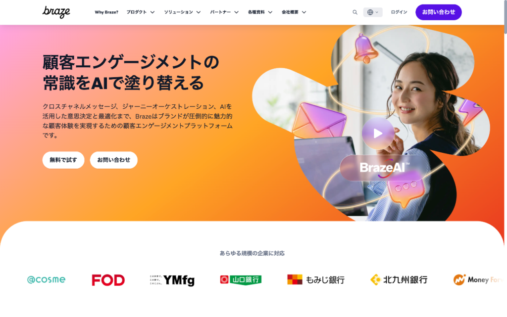 Braze公式サイトの画像