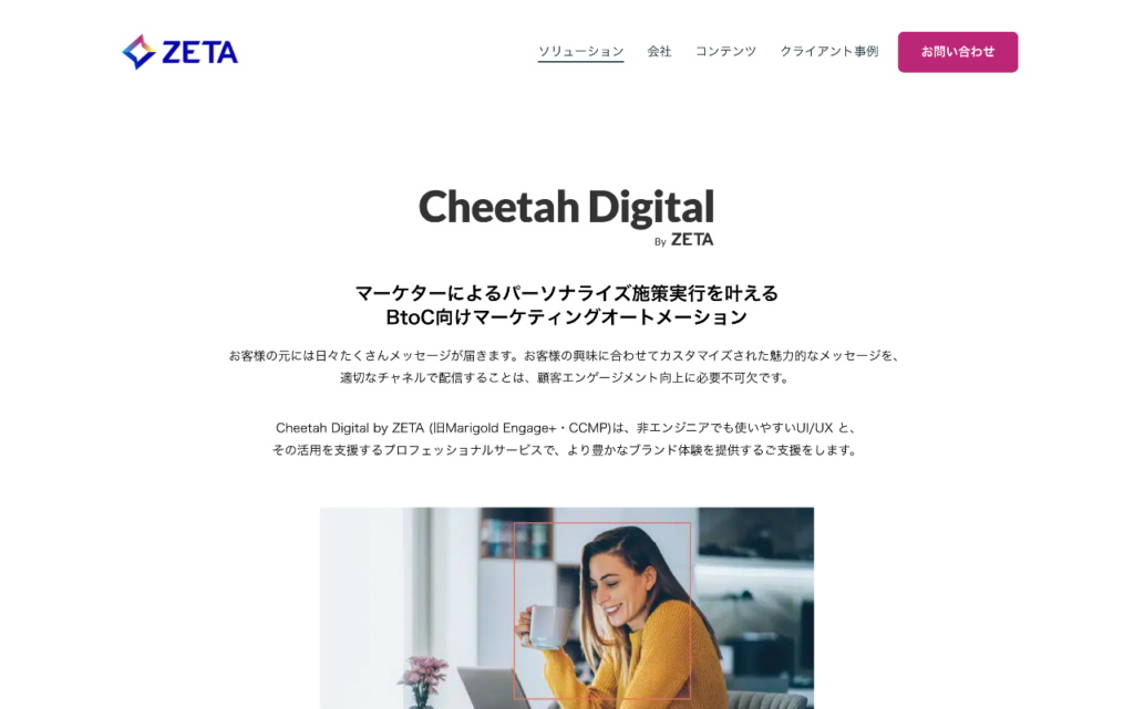 Cheetah Digital by ZETA公式サイトの画像