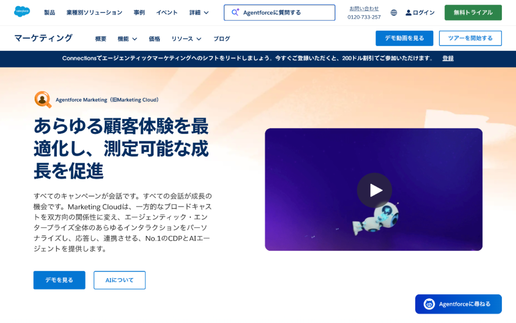 Salesforce Marketing Cloudの公式サイトの画像
