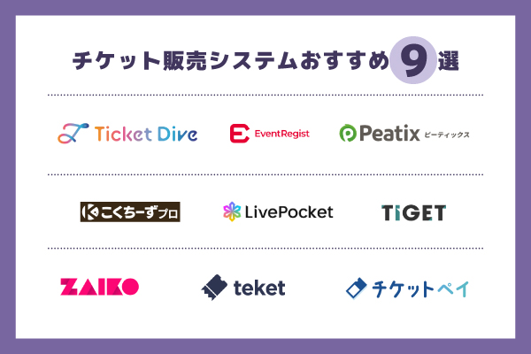 チケット販売システム比較おすすめ9選