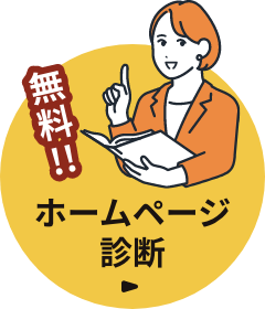 あなたのサイトの課題がわかる 無料ホームページ診断 詳しくはこちら