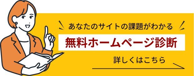 あなたのサイトの課題がわかる 無料ホームページ診断 詳しくはこちら