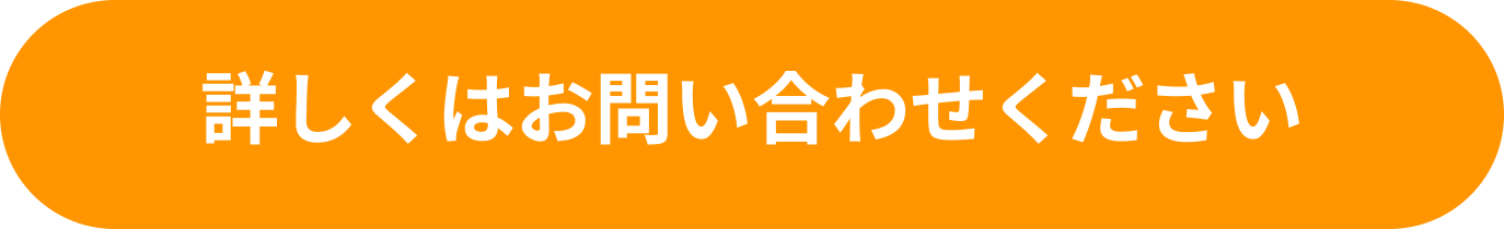 詳しくはお問い合わせください