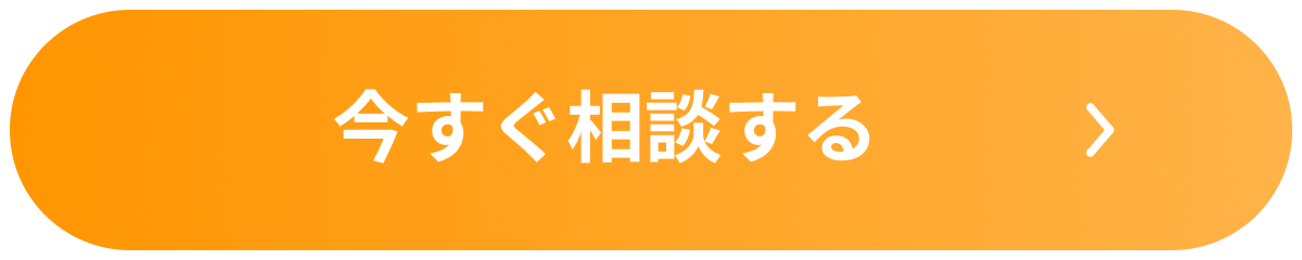 今すぐ相談する