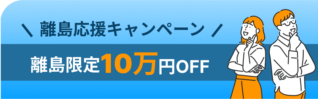 離島応援キャンペーン 離島限定10万円OFF