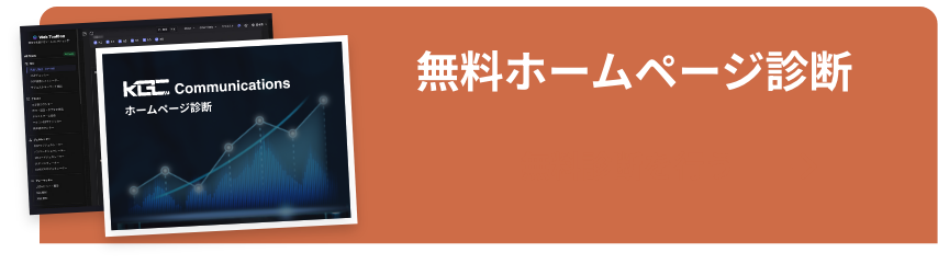 無料ホームページ診断