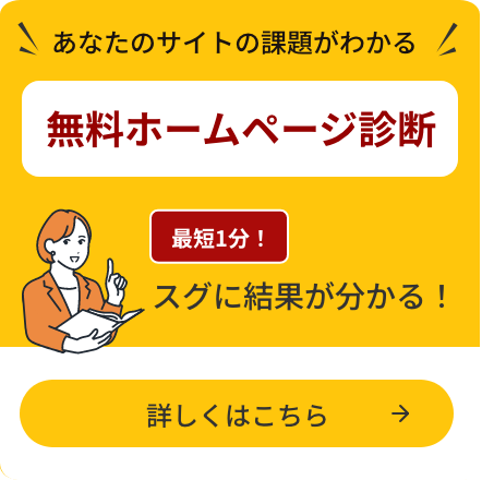あなたのサイトの課題がわかる 無料ホームページ診断 詳しくはこちら