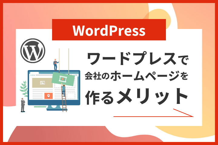 WordPress（ワードプレス）で会社のホームページを作るメリット