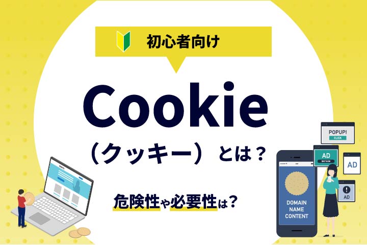 初心者向け！Cookie（クッキー）とは？危険性や必要性は？