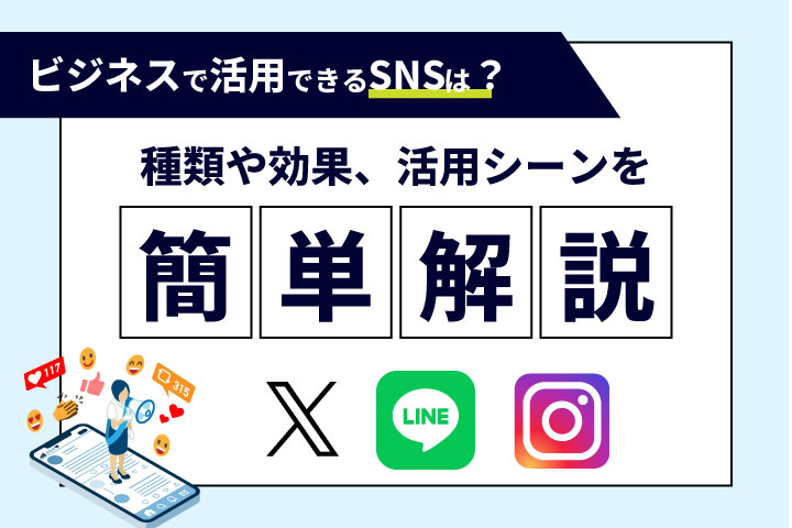 ビジネスで活用できるSNSは？種類や効果、活用シーンを簡単解説