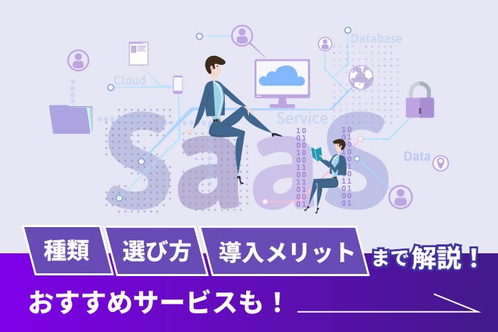 SaaSの種類や選び方、導入メリットまで解説！おすすめサービスも！