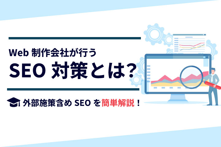 Web制作会社が行うSEO対策とは？外部施策含めSEOを簡単解説！