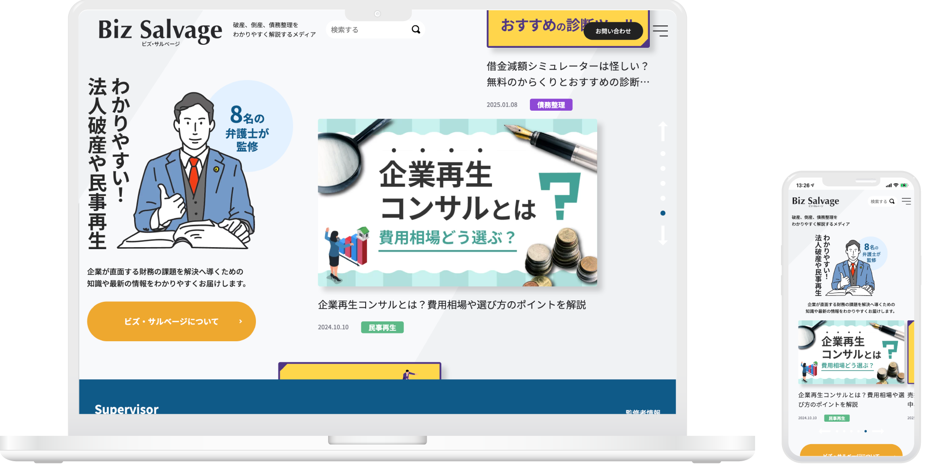 破産、倒産、債務整理を わかりやすく解説するメディア Biz Salvage メイン画像