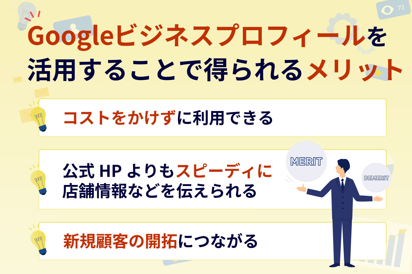 Googleビジネスプロフィールを活用することで得られるメリット