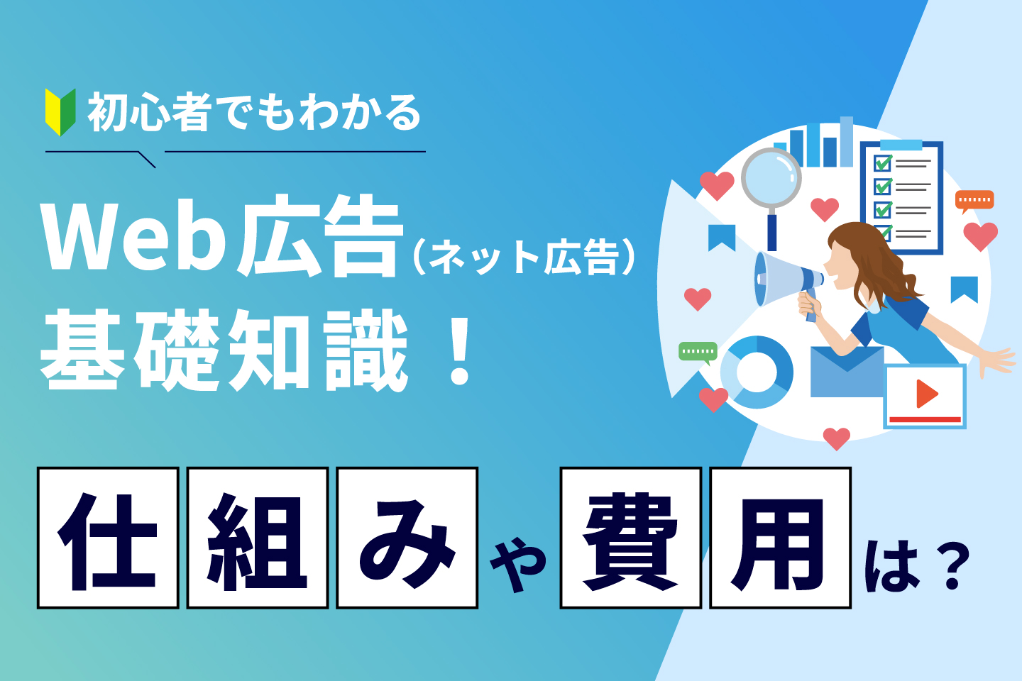 初心者でもわかるWeb広告(ネット広告)基礎知識!仕組みや費用は?