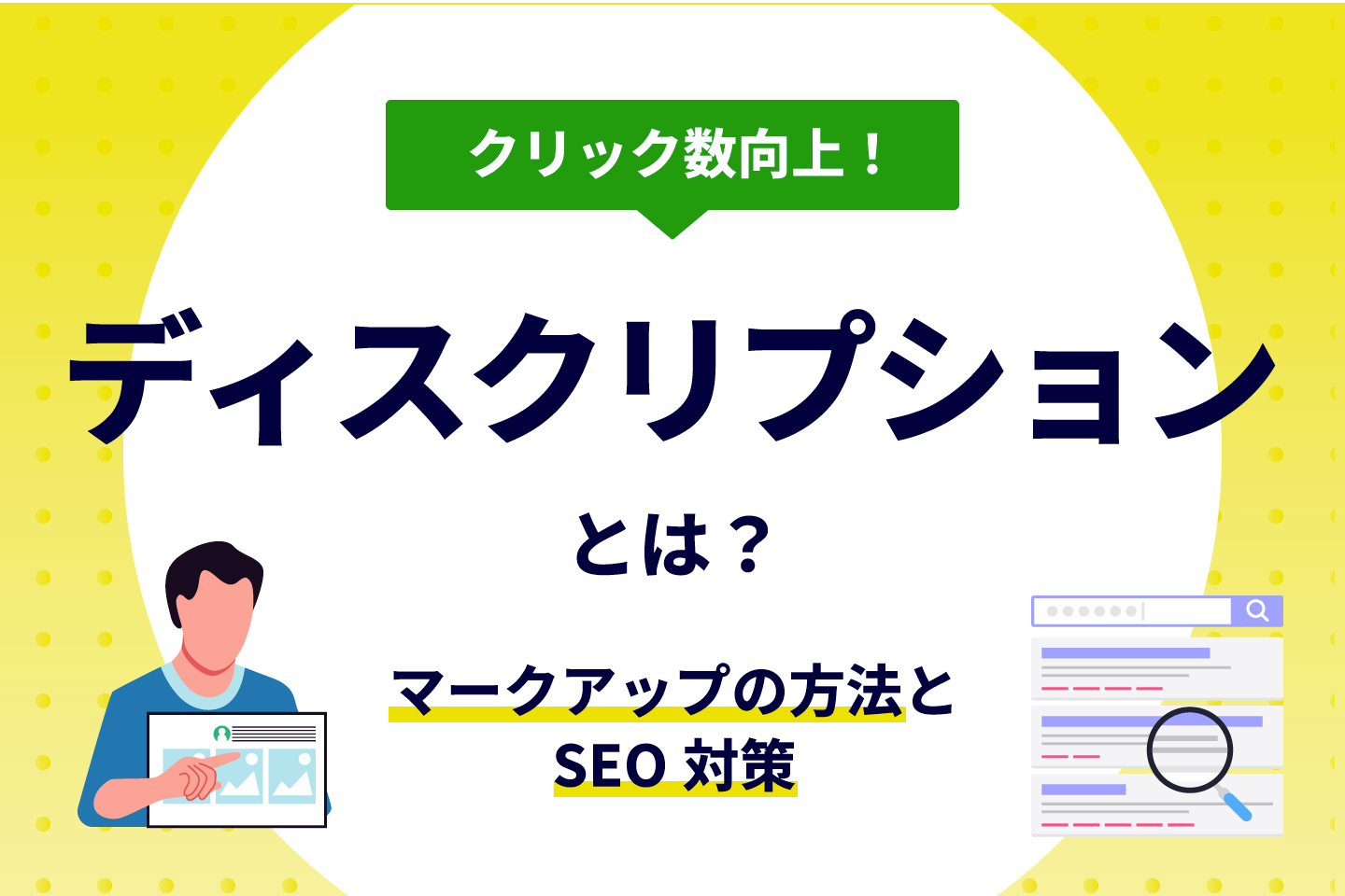 ディスクリプションとは?SEOに最適な文字数や設定方法を紹介