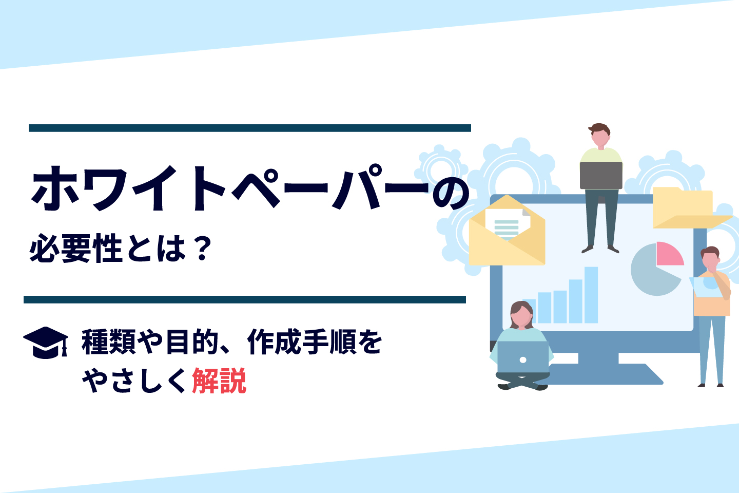 ホワイトペーパーの必要性とは?種類や目的、作成手順をやさしく解説