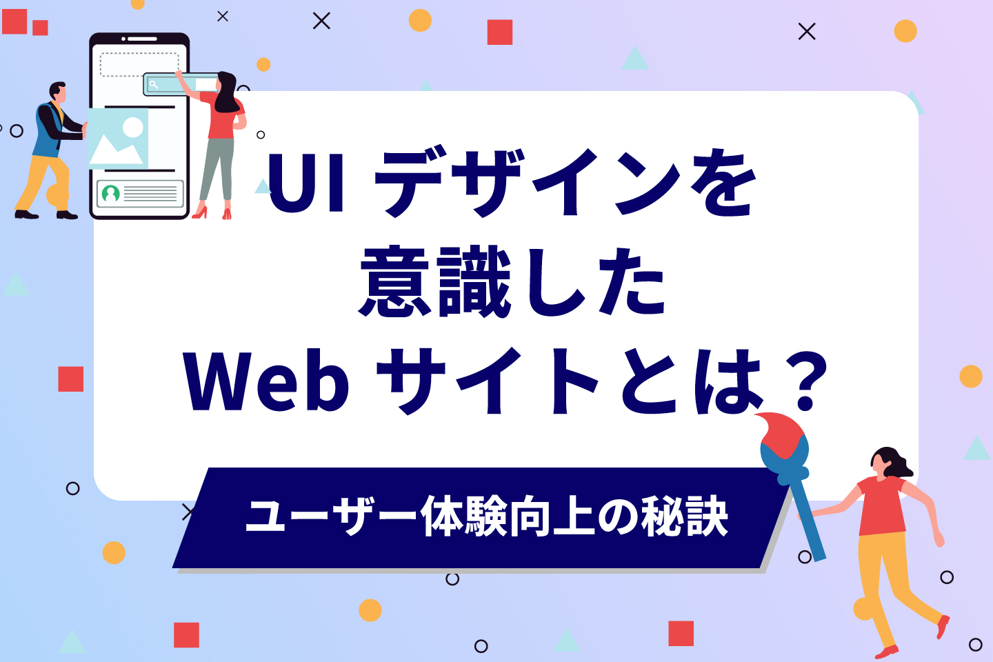 UIデザインを意識したWebサイトとは?ユーザー体験向上の秘訣