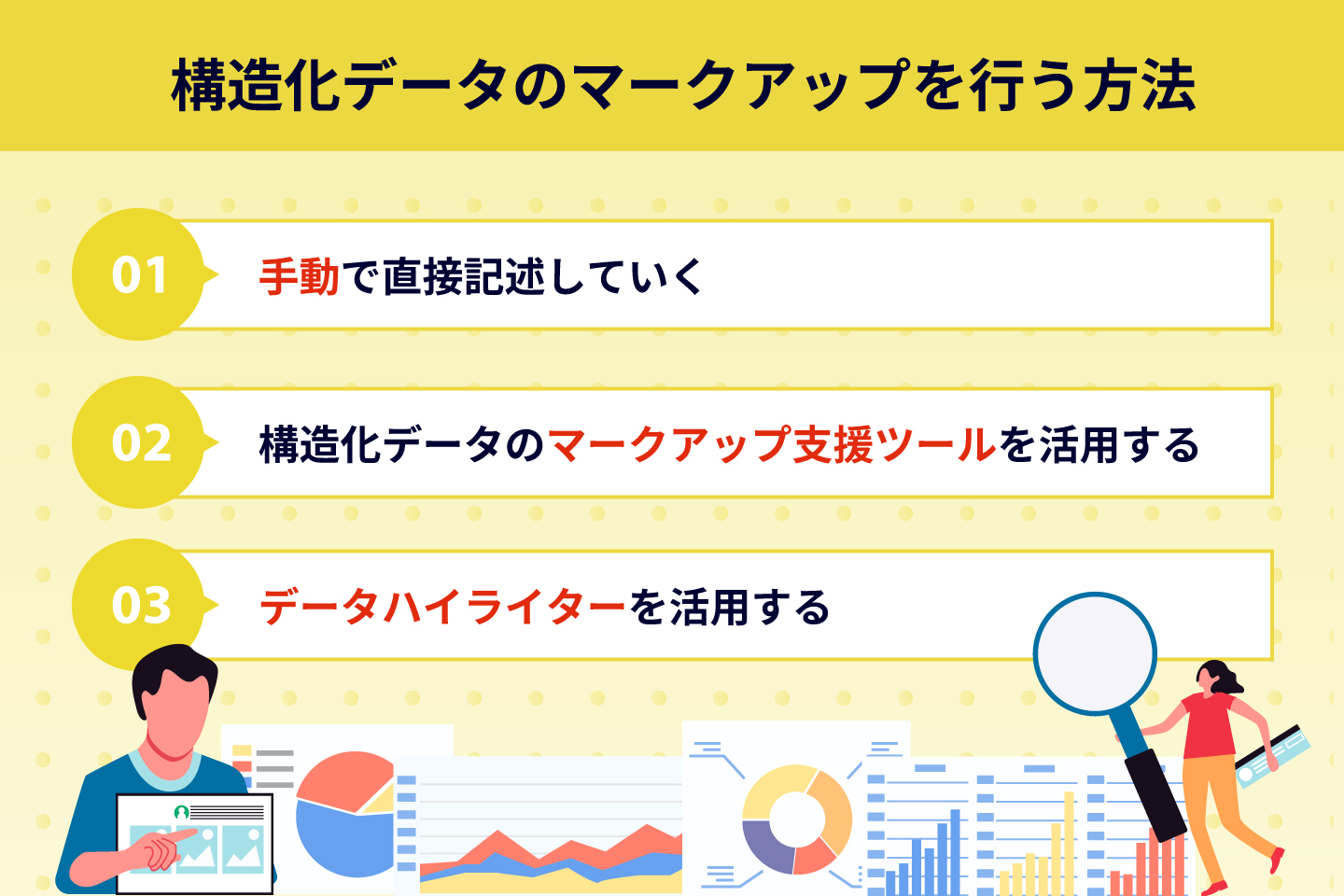 構造化データのマークアップを行う方法