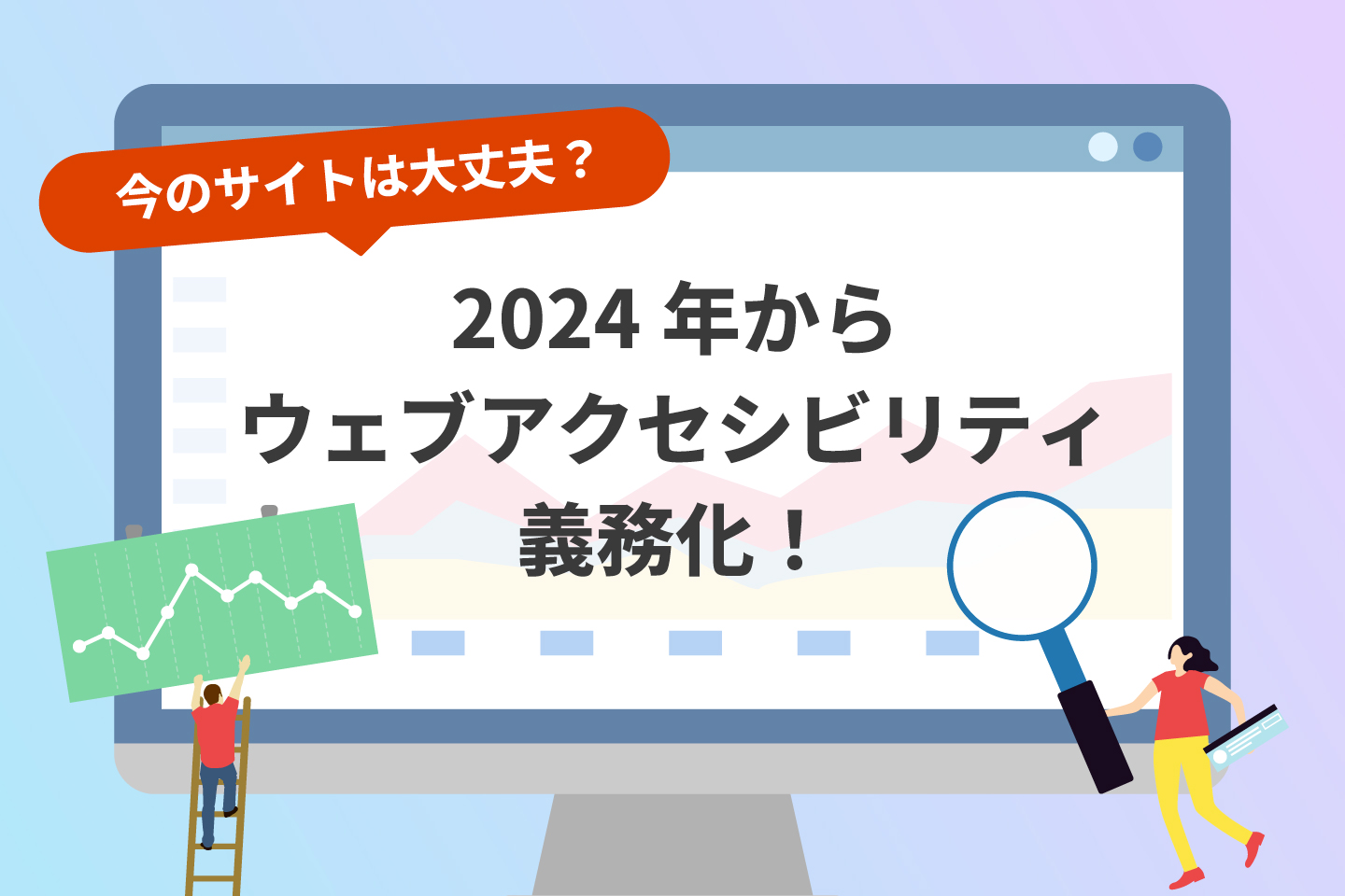 ウェブアクセシビリティの義務化⁉今のサイトは大丈夫?