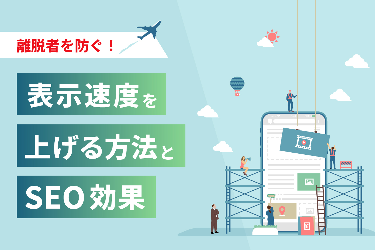 離脱者を防ぐ!ホームページの表示速度を上げる方法とSEO効果