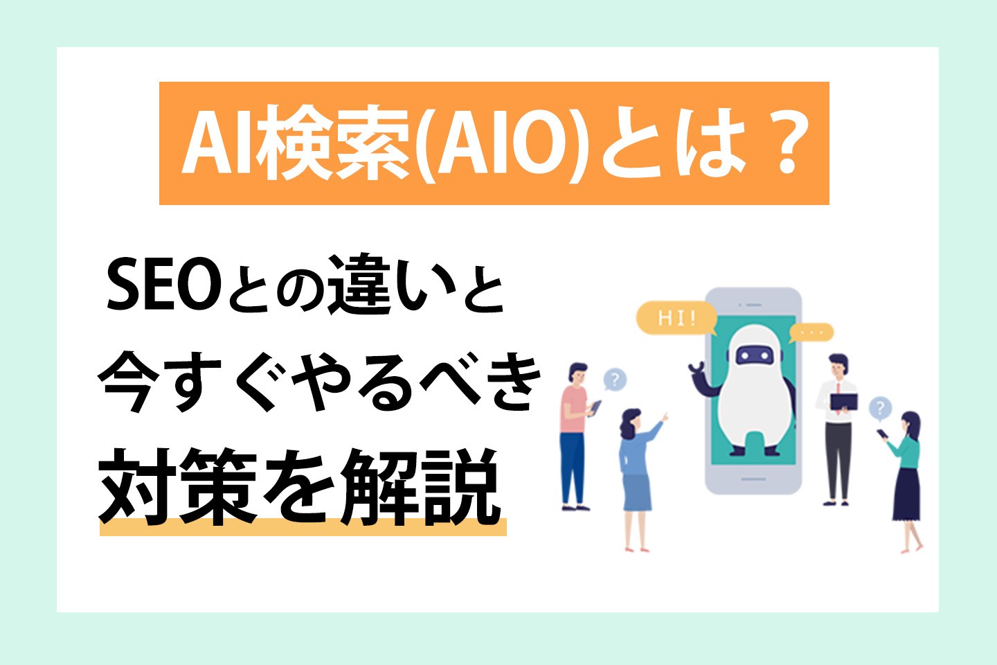 AI検索(AIO)とは?SEOとの違いと今すぐやるべき対策を解説