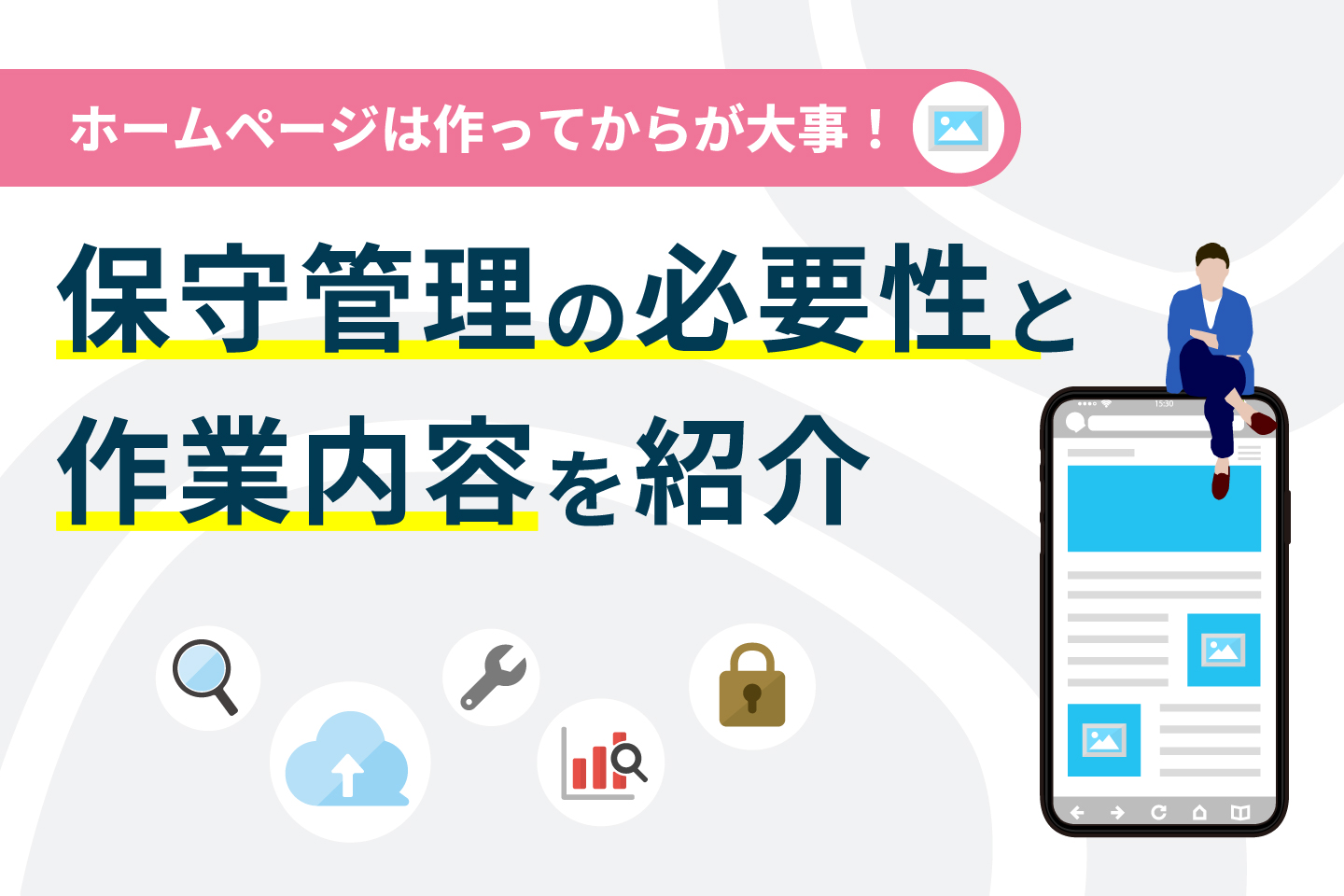 ホームページは作ってからが大事！保守管理の必要性と作業内容を紹介
