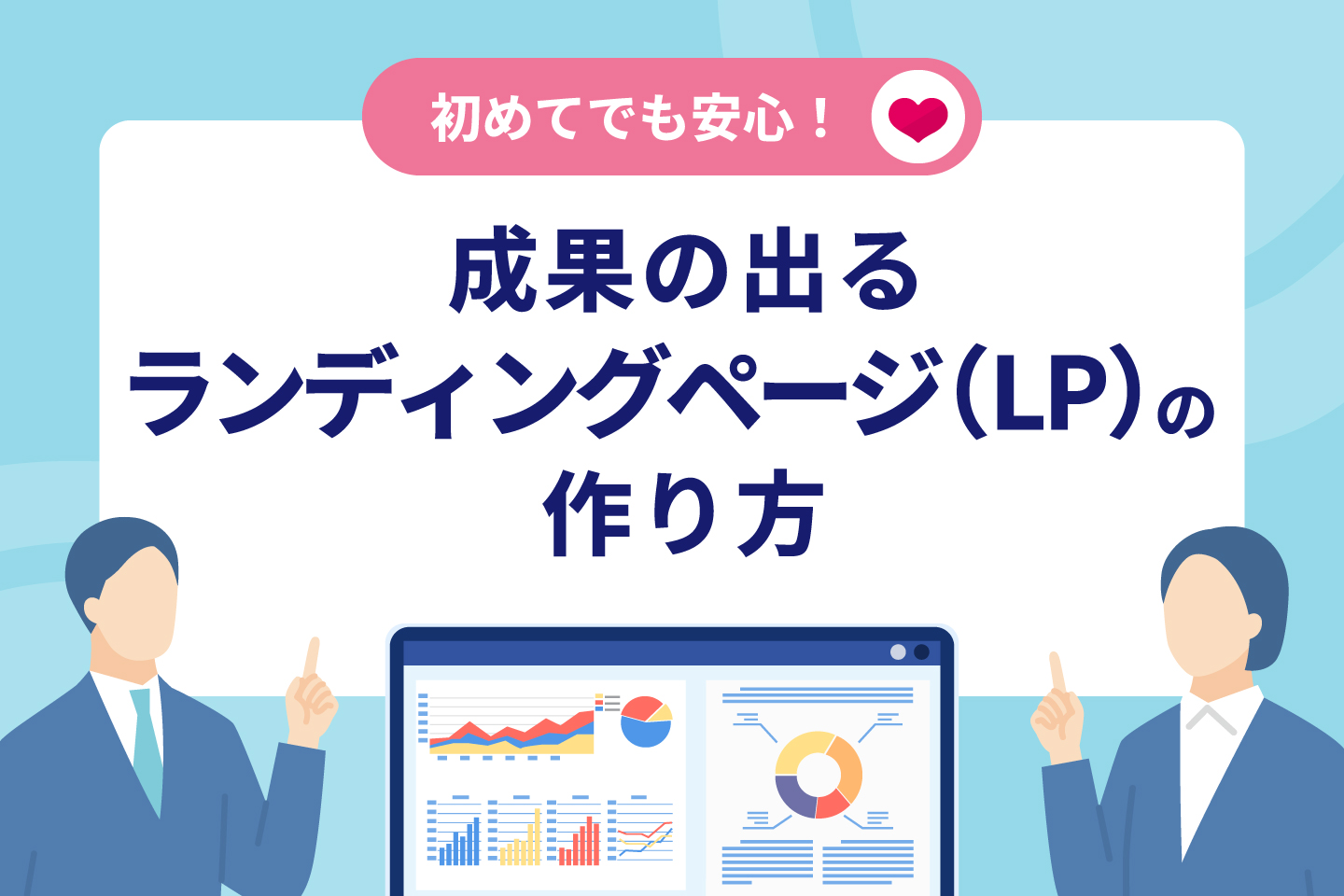 初めてでも安心！成果の出るランディングページ（LP）の作り方