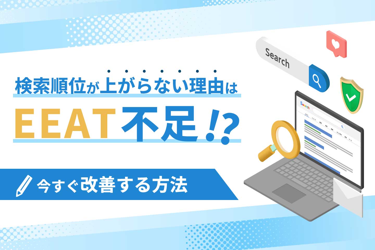 検索順位が上がらない理由はEEAT不足⁉今すぐ改善する方法