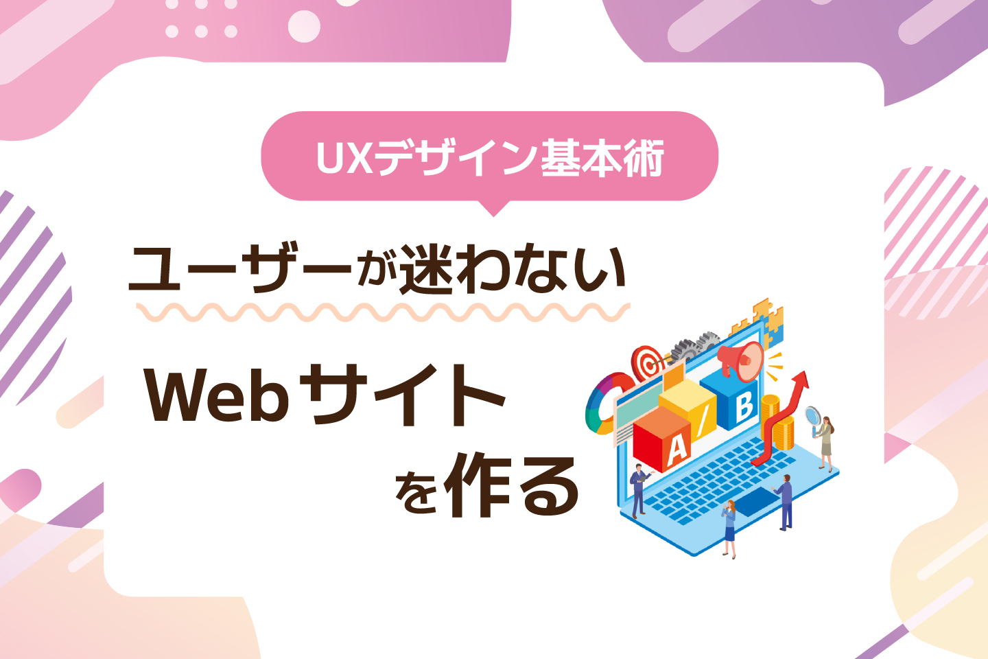 UXデザイン基本術|ユーザーが迷わないWebサイトを作る