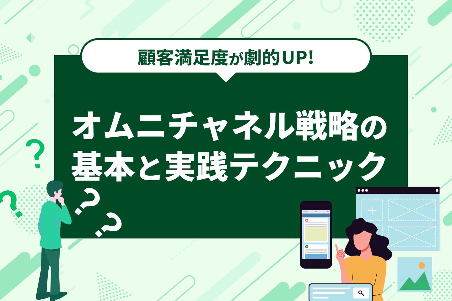 顧客満足度が劇的UP！オムニチャネル戦略の基本と実践テクニック