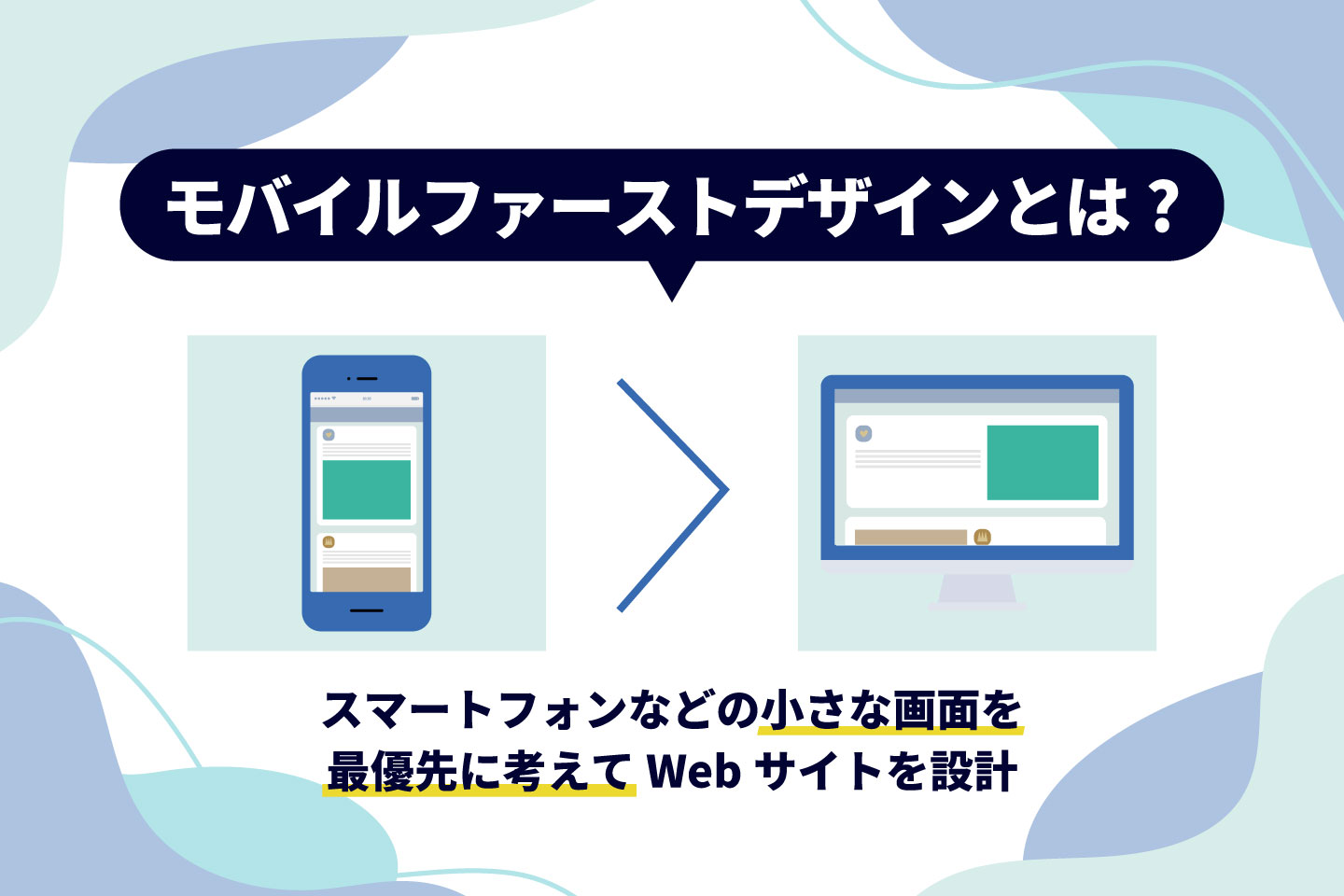 モバイルファーストデザインとは？