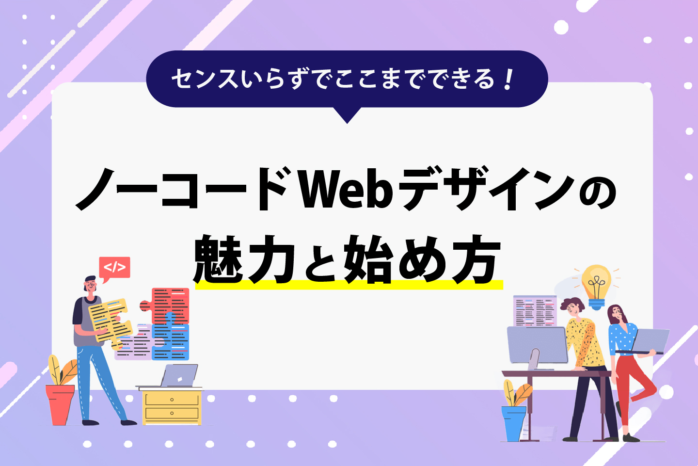 センスいらずでここまでできる！ノーコードWebデザインの魅力と始め方